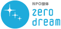 NPO団体 Zero dream（ゼロドリーム）